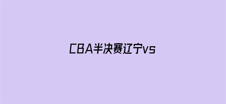 CBA半决赛辽宁vs广厦G3