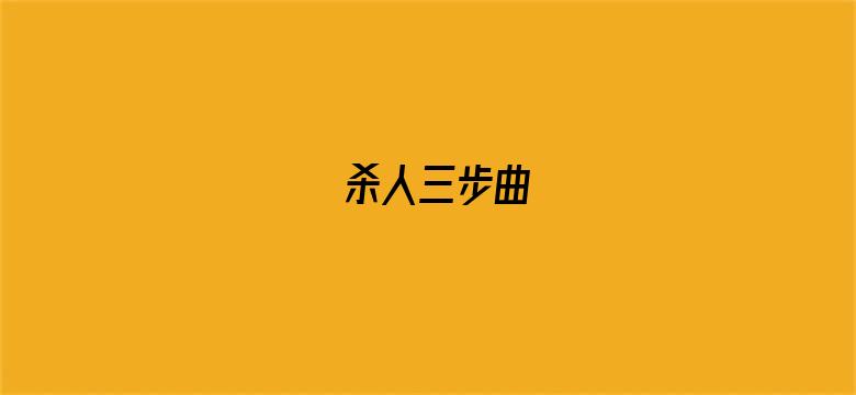 杀人三步曲